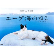 エーゲ海のねこ シエスタの町から（PHP研究所） [電子書籍]