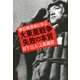 優位戦思考に学ぶ 大東亜戦争「失敗の本質」（PHP研究所） [電子書籍]