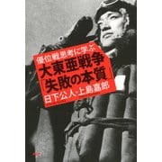 優位戦思考に学ぶ 大東亜戦争「失敗の本質」（PHP研究所） [電子書籍]
