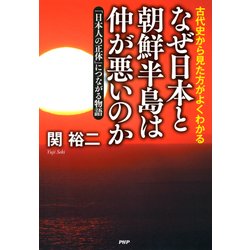 ヨドバシ.com - 古代史から見た方がよくわかる なぜ日本と朝鮮半島は仲