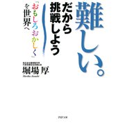 難しい。だから挑戦しよう 「おもしろおかしく」を世界へ（PHP研究所） [電子書籍]