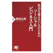 社会を変えたい人のためのソーシャルビジネス入門（PHP研究所） [電子書籍]