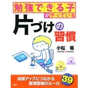 勉強できる子がやっている片づけの習慣（PHP研究所） [電子書籍]