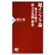 超インフラ論 地方が甦る「四大交流圏」構想（PHP研究所） [電子書籍]