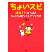 ちょいスピ(大和出版) 「幸運グセ」をつけるちょっとスピリチュアルな方法（PHP研究所） [電子書籍]