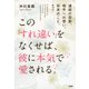 連絡の回数、相手への想い、将来のこと、etc. この「すれ違い」をなくせば、彼に本気で愛される。(大和出版)（PHP研究所） [電子書籍]