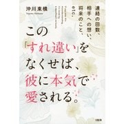 連絡の回数、相手への想い、将来のこと、etc. この「すれ違い」をなくせば、彼に本気で愛される。(大和出版)（PHP研究所） [電子書籍]