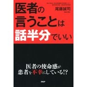 医者の言うことは話半分でいい（PHP研究所） [電子書籍]