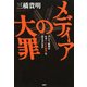 メディアの大罪 テレビ、新聞はなぜ「TPP戦争」を伝えないのか（PHP研究所） [電子書籍]