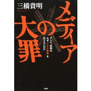 メディアの大罪 テレビ、新聞はなぜ「TPP戦争」を伝えないのか（PHP研究所） [電子書籍]