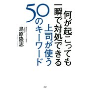 何が起こっても一瞬で対処できる上司が使う50のキーワード（PHP研究所） [電子書籍]