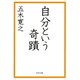 自分という奇蹟（PHP研究所） [電子書籍]