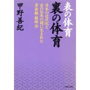 表の体育 裏の体育 日本の近代化と古の伝承の間に生まれた身体観・鍛錬法（PHP研究所） [電子書籍]