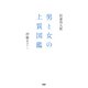 男と女の上質図鑑（PHP研究所） [電子書籍]
