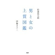 男と女の上質図鑑（PHP研究所） [電子書籍]
