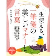 一生使える、一筆箋の美しいマナーと言葉（PHP研究所） [電子書籍]
