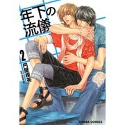 年下の流儀(2)（徳間書店） [電子書籍]