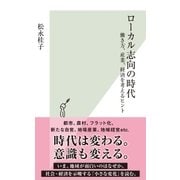 ローカル志向の時代～働き方、産業、経済を考えるヒント～（光文社） [電子書籍]