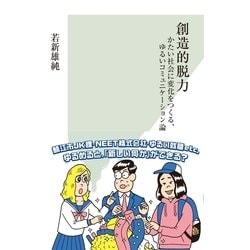 ヨドバシ.com - 創造的脱力～かたい社会に変化をつくる、ゆるいコミュニケーション論～（光文社） [電子書籍] 通販【全品無料配達】