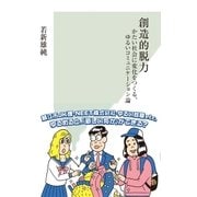 創造的脱力～かたい社会に変化をつくる、ゆるいコミュニケーション論～（光文社） [電子書籍]