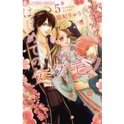 はじめてのケダモノ 5（小学館） [電子書籍]