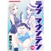 ラブマウンテン 2（小学館） [電子書籍]