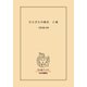 ひとびとの跫音 上（中央公論新社） [電子書籍]