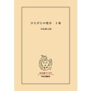 ひとびとの跫音 上（中央公論新社） [電子書籍]