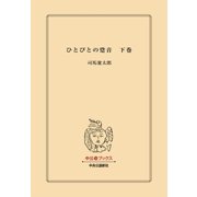 ひとびとの跫音 下（中央公論新社） [電子書籍]