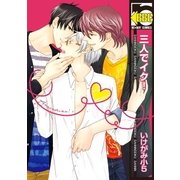 三人でイク！【電子限定かきおろし付】（リブレ） [電子書籍]