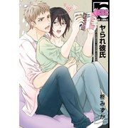ヤられ彼氏【電子限定かきおろし付】（リブレ） [電子書籍]