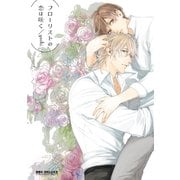 フローリストの恋は咲く【電子限定かきおろし付】（リブレ） [電子書籍]