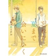 忘れた夏まで会いにいく（リブレ） [電子書籍]