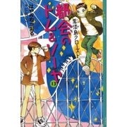 都会のトム＆ソーヤ(13) 《黒須島クローズド》（講談社） [電子書籍]