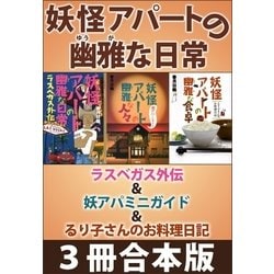 ヨドバシ Com 妖怪アパートの幽雅な日常 ラスベガス外伝 妖アパミニガイド るり子さんのお料理日記 3冊合本版 講談社 電子書籍 通販 全品無料配達