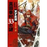 イッキによめる！ 天才武将真田幸村 33の謎（講談社） [電子書籍]