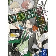 異端審問ラボ 魔女の事件簿1（講談社） [電子書籍]