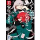 ぺてん師と空気男と美少年（講談社） [電子書籍]