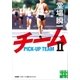 チーム2（実業之日本社） [電子書籍]