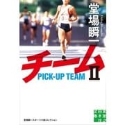 チーム2（実業之日本社） [電子書籍]
