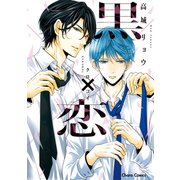 黒×恋【SS付き電子限定版】（徳間書店） [電子書籍]