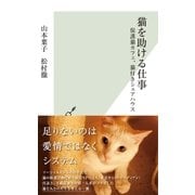 猫を助ける仕事～保護猫カフェ、猫付きシェアハウス～（光文社） [電子書籍]