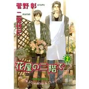 花屋の二階で(2)（徳間書店） [電子書籍]