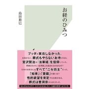 お経のひみつ（光文社） [電子書籍]