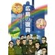 まんがで語りつぐ広島の復興（小学館） [電子書籍]