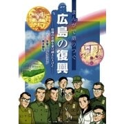 まんがで語りつぐ広島の復興（小学館） [電子書籍]
