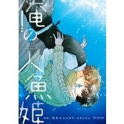 俺の人魚姫【電子限定かきおろし付】（リブレ） [電子書籍]