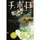 チポロ（講談社） [電子書籍]