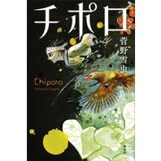 チポロ（講談社） [電子書籍]