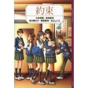 YA！ アンソロジー 約束（講談社） [電子書籍]